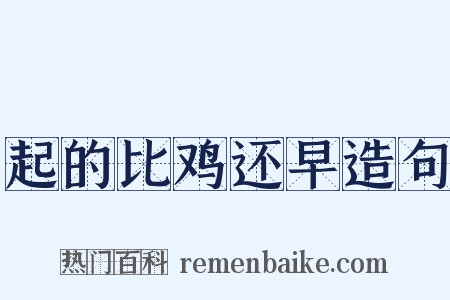 起的比鸡还早造句是什么意思的图片